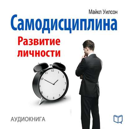 [Майкл Уилсон] Самодисциплина. Развитие личности_0.jpg